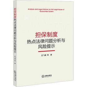 担保制度热点法律问题分析与风险提示