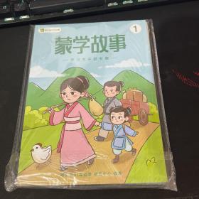 荷小鱼AI互动课 蒙学故事1+2+我的学习笔记 3本合售