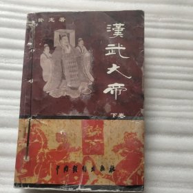 汉武大帝