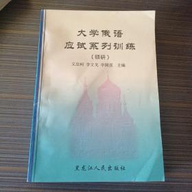 大学俄语应试系列训练:四级