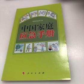 中国家庭应急手册