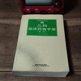 儿科临床药物手册（新2版）——医师案头参考书系 笔迹写划折页多，介意勿拍。