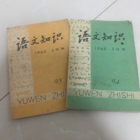 语文知识
二月号. 三月号.两册老课本