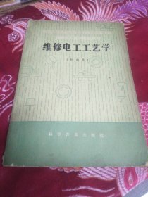 維修電工工藝學 初級本