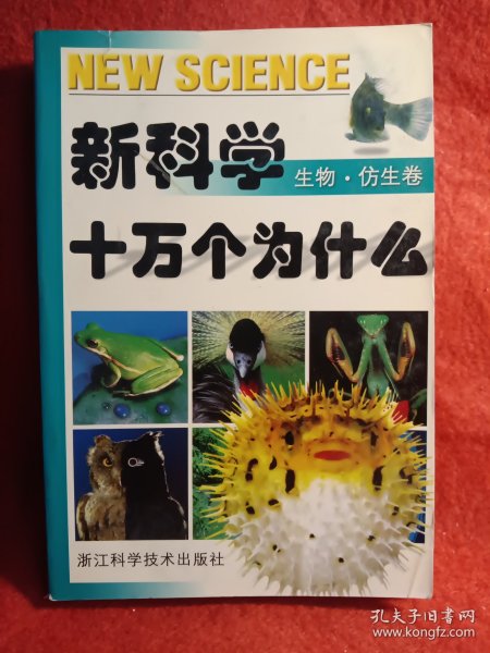 新科学十万个为什么.生物·仿生卷