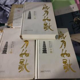 岁月如歌 : 阜阳日报颍州晚报副刊作品选（硬精装，全三册）