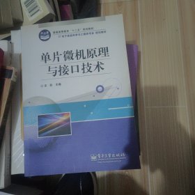 单片微机原理与接口技术