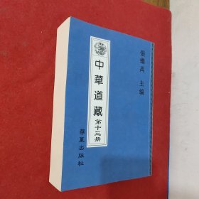 中华道藏 第十三册