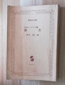 日文书 勝負 (集英社文庫 ）日本ペンクラブ (編集), 津本 陽 (著)