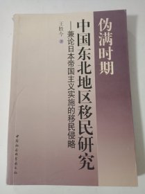 伪满时期中国东北地区移民研究：兼论日本军国主义实施的移民侵略