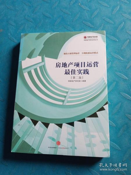 房地产项目运营最佳实践（第二版）