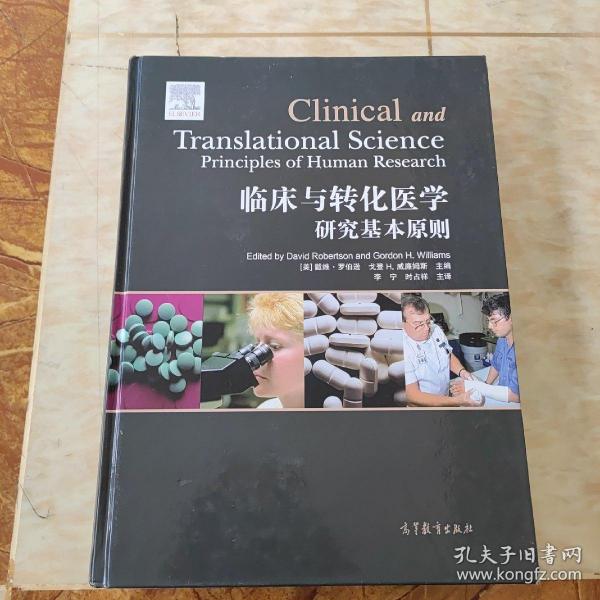 临床与转化医学研究基本原则