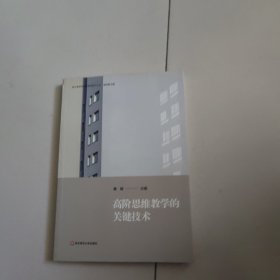 高阶思维教学的关键技术（核心素养导向的课堂教学丛书）