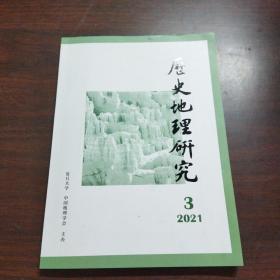 历史地理研究（2021年，第41卷，第3期）