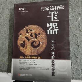 鉴石天下：行家这样藏玉器