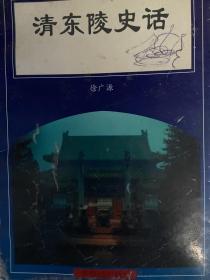 《清东陵史话》徐广源著，紫禁城出版社出版，一版一印仅5000册。