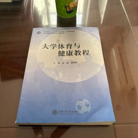 大学体育与健康教程