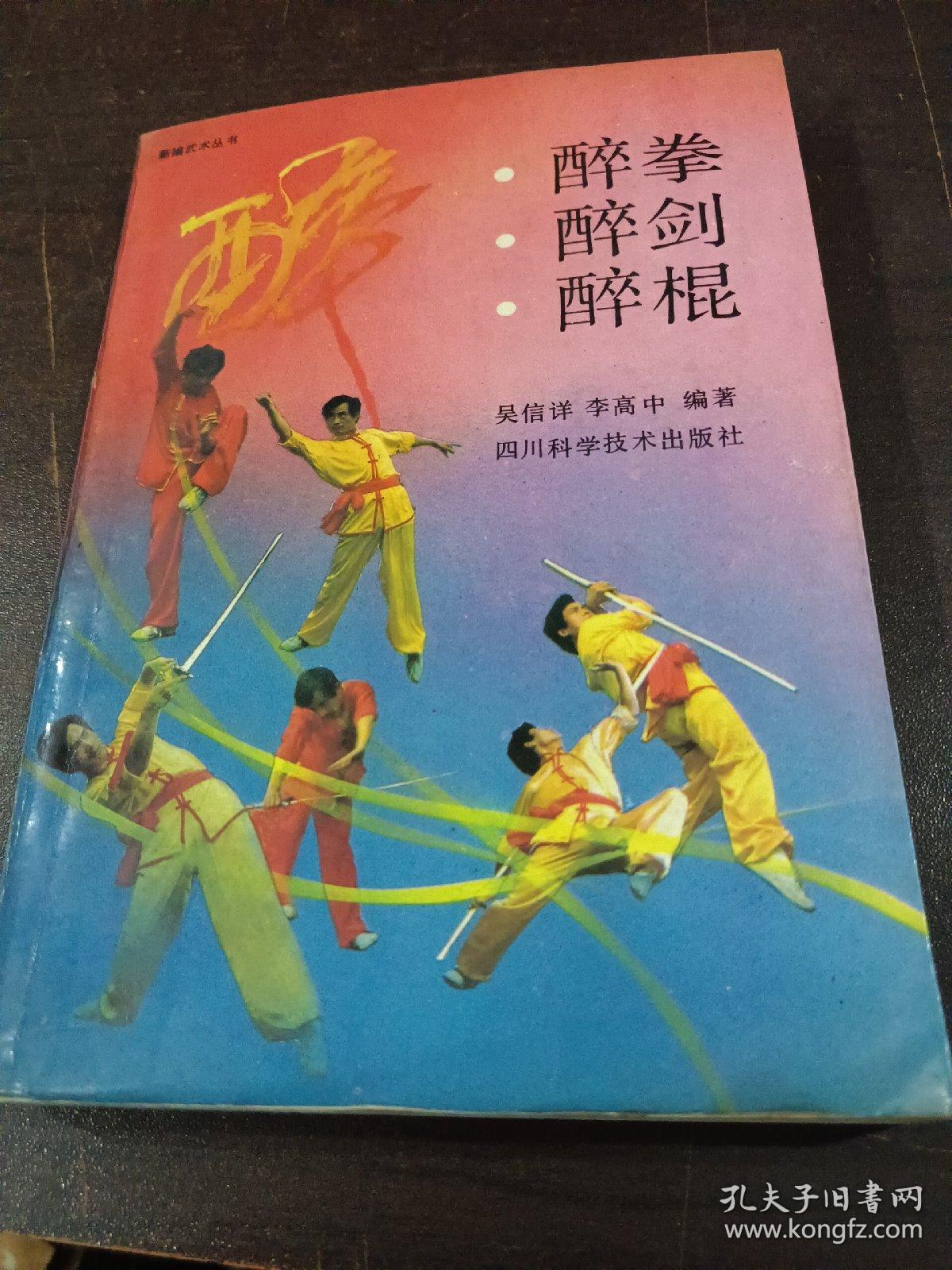 醉拳醉剑醉棍