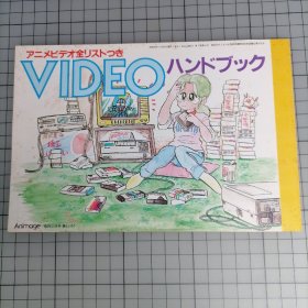 日版 アニメビデオ全リストつき VIDEO ハンドブック 动画视频全列表Video手册 80年代动画资料集