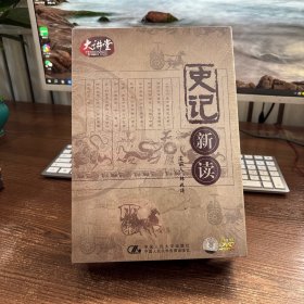 史记新读 14碟装DVD大讲堂 未开塑封