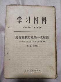 学习材料一九六八年第二十七号：周掦颠倒历史的一支暗箭