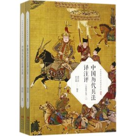 正版 中国历代兵法译注评（全新增订版） 邵学清 9787514363982