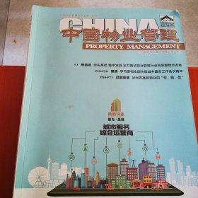 中国物业管理2024.2期总251期