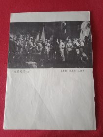 老一辈美术家蔡景楷、钱志林、王征华创作的表现周恩来、朱德、贺龙等发动“八一”南昌起义的国画《南昌起义》（此为1981年版老杂志的一张散页，画心18×11厘米；两面印刷，其背面为其他内容）