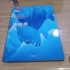美丽的地球：南极洲