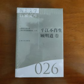 海上文学百家文库. 26, 平江不肖生、顾明道卷