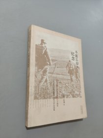 不能往却的纪念