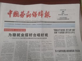 中国劳动保障报2023年12月26日