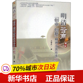 明清晋商“创业.创新”精神及其传承研究