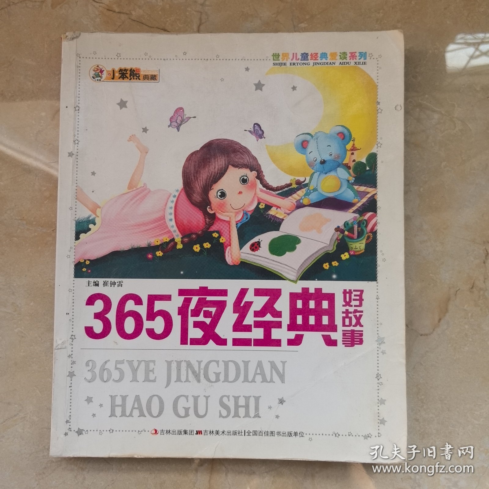小笨熊典藏·世界儿童经典爱读系列：365夜经典好故事