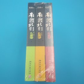 南渡北归（第一部）南渡，第二部北归，第三部离别，1-3全三部