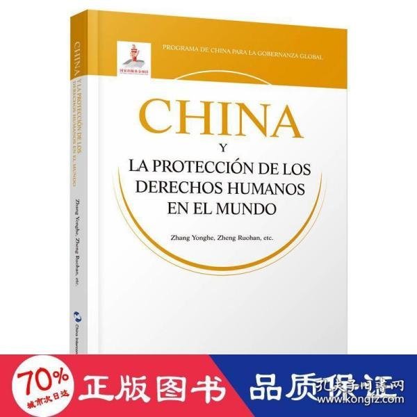 China y la protección de los derechos humanos en el mundo 9787508543741 Zhang Yonghe, Zheng Ruohan, etc 五洲传播出版社