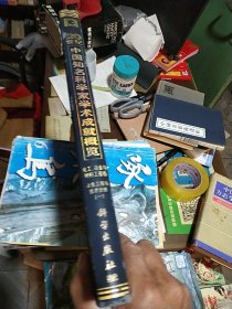 20世纪中国知名科学家学术成就概览，化工冶金与材料工程卷