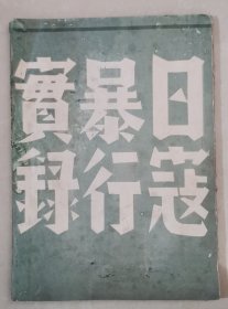 日寇暴行实录（抗战珍贵史料，民国二十七年出版，大量的侵华真实历史图片，真实的记录了日本侵华罪证，是研究和收藏抗战的珍贵资料！）