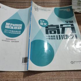 全品高分小练习. 语文