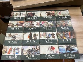 西汉演义连环画16 册合售