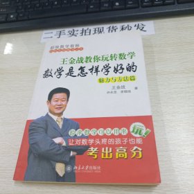 王金战教你玩转数学：数学是怎样学好的