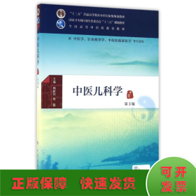 中医儿科学(第3版/本科中医药类/配增值)/韩新民