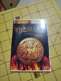 图说天下消逝的古国：探索发现系列