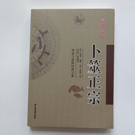 卜笼正宗,易与堪舆经典文集
