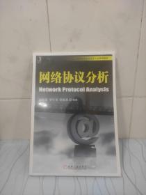 高等院校信息安全专业规划教材：网络协议分析