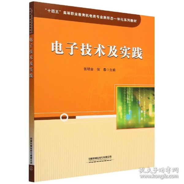 “十四五”高等职业教育机电类专业新形态一体化系列教材：电子技术及实践