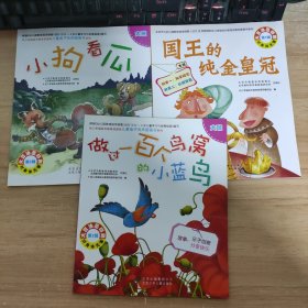 幼儿幸福成长教育资源库：3本合售 做过一百个鸟窝的小蓝鸟 小狗看瓜 国王的纯金皇冠