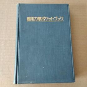 日文原版：応用力学 : ポケットブック