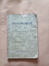 浙江中医秘方验方集 第一辑（59年1版1印）