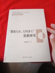 教演天台 行归净土 思想研究 作者签赠本